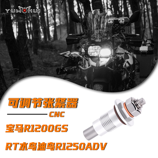 适配宝马R1200GS/RT水鸟油鸟R1250ADV涨紧器S1000RR/XR改装张紧器