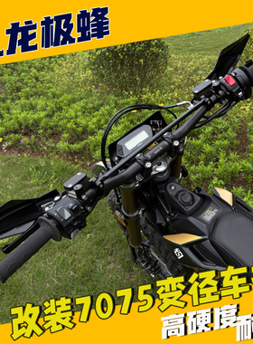 虬龙极蜂改装车把7075高强度加厚铝合金车把越野变径拉杆护胸手把