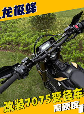 虬龙极蜂改装车把7075高强度加厚铝合金车把越野变径拉杆护胸手把