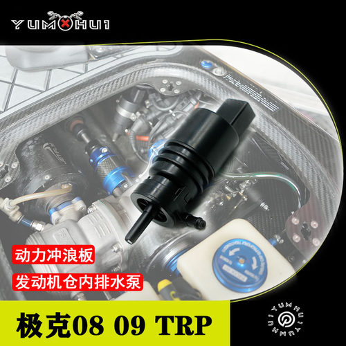 适用于极克08 09GT ADV 冲浪板发动机排水泵TRP抽水泵动力冲浪板