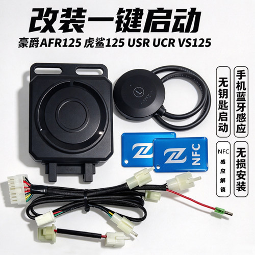 适用豪爵AFR125改装一键启动UFD虎鲨VX手机蓝牙感应NFC无钥匙启动