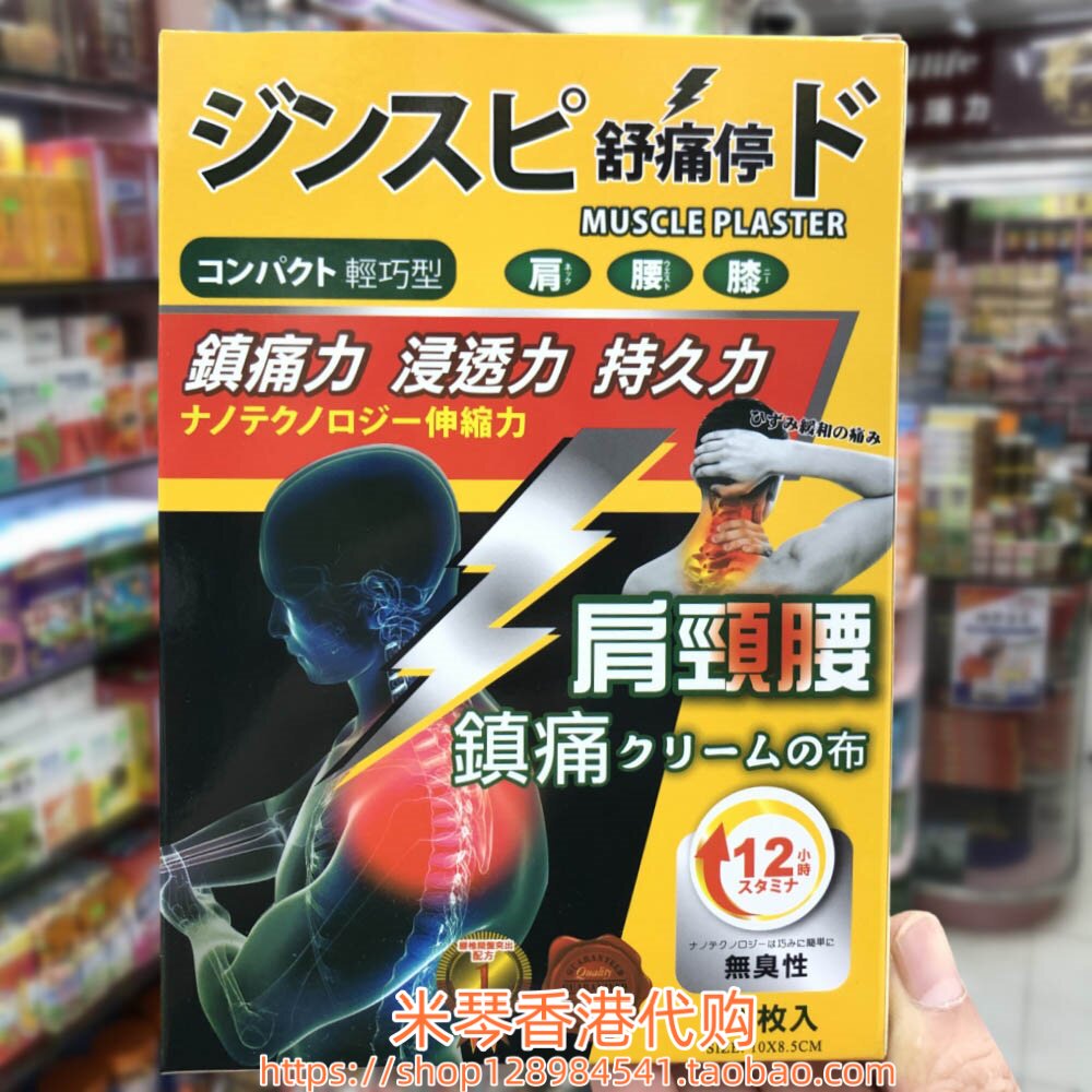 香港进口日本舒痛停肩颈腰贴10片