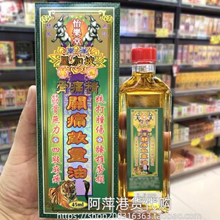 香港星加坡怡乐堂万应骨痛精关痛敌灵油45ML
