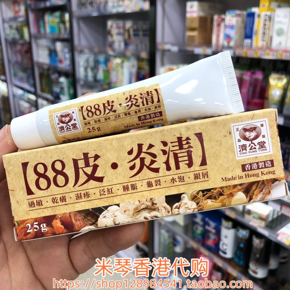 香港进口 济公堂88皮~炎清皮肤膏 疹膏25g皮肤干痒 泛红 龟裂肿胀