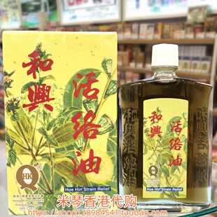 香港进口和兴活络油50ml