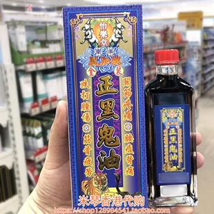 香港进口星加坡怡乐堂金装正黑鬼油45ML