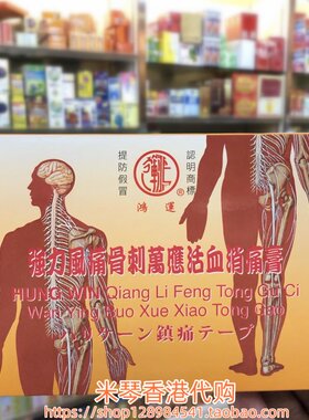 香港进口鸿运强力骨刺万应活血消痛膏10片