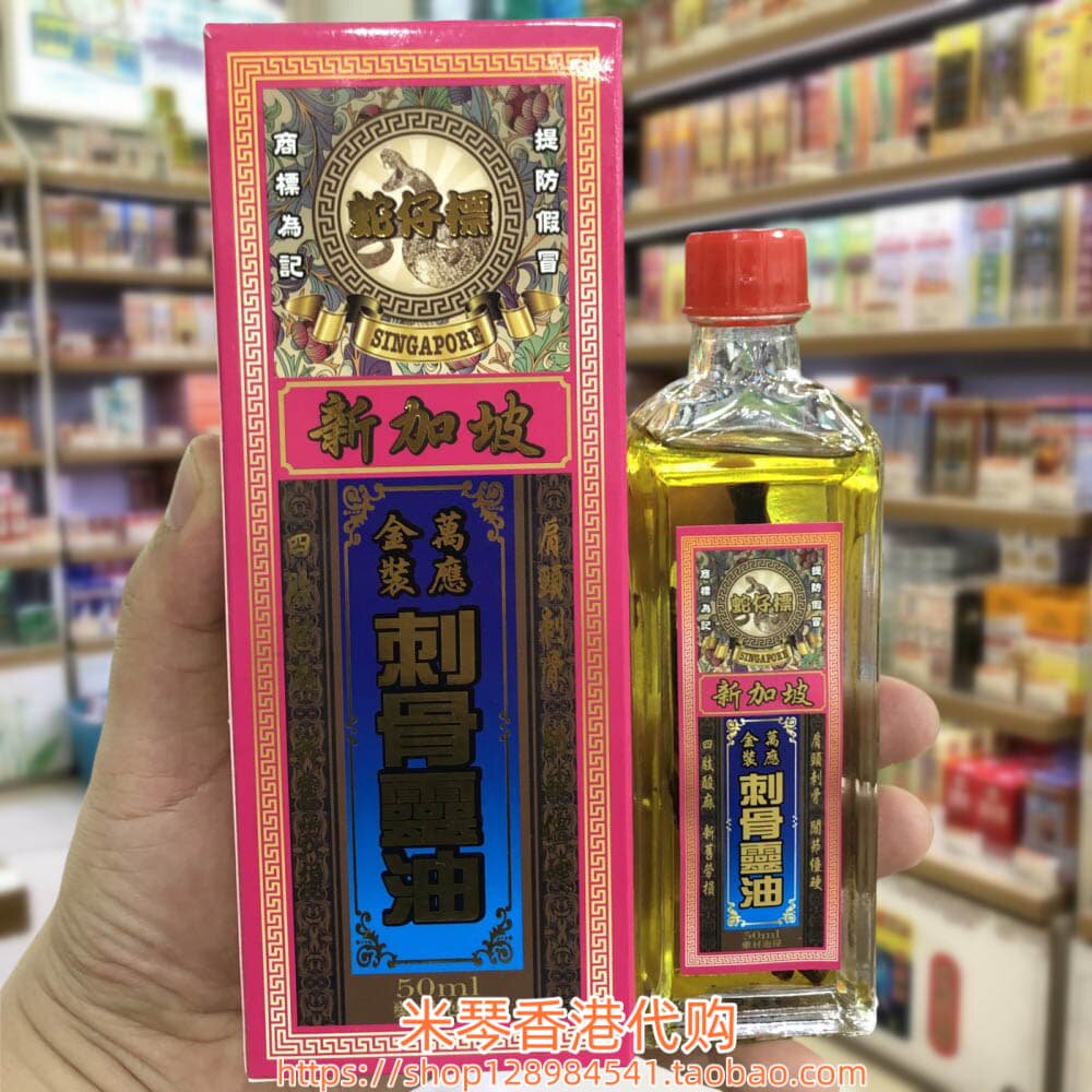 香港进口新加坡蛇仔标刺骨灵油50ml