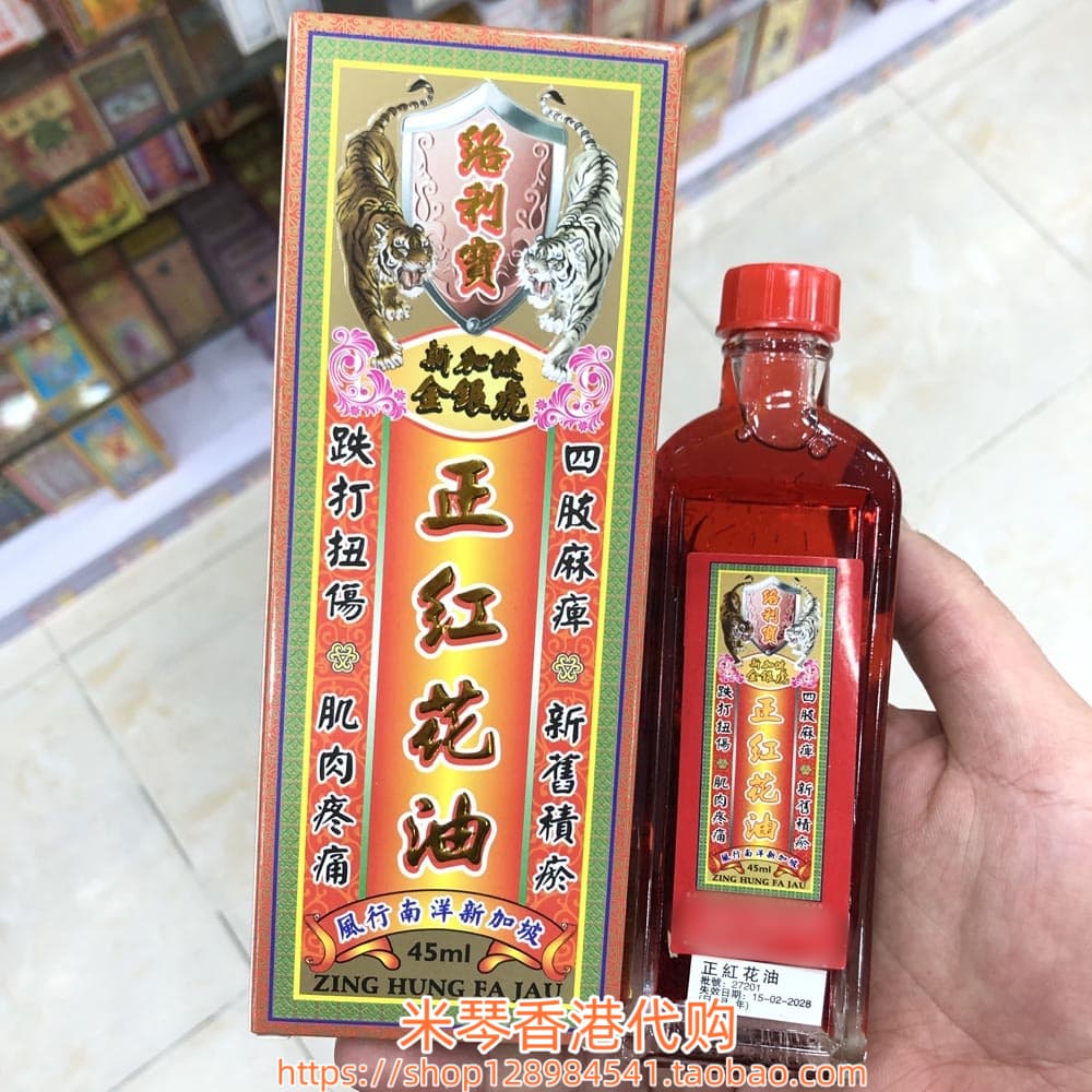 香港进口星加坡金银虎络利宝正红花油45ML