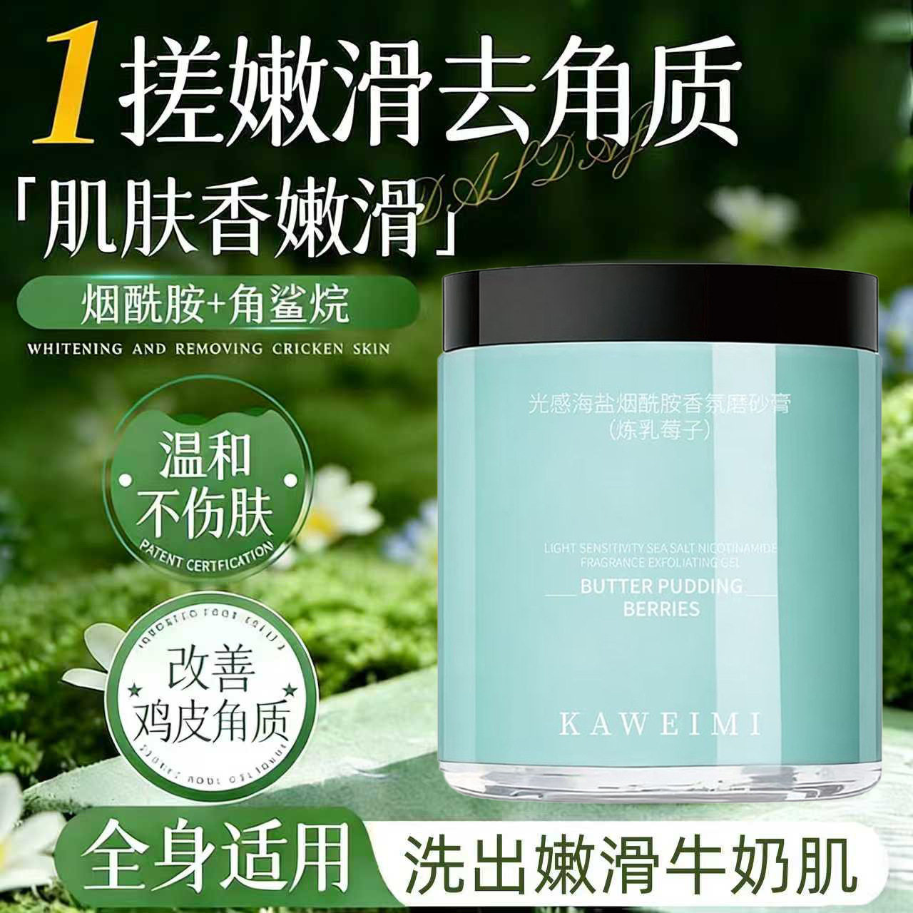 卡薇谜光感海盐烟酰胺香氛磨砂膏清洁去角质持久留香