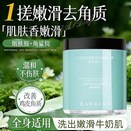 卡薇谜光感海盐烟酰胺香氛磨砂膏清洁去角质持久留香