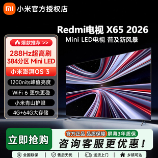2026款小米REDMI X65英寸MiniLED电视机4K超清55/75/85寸智能护眼
