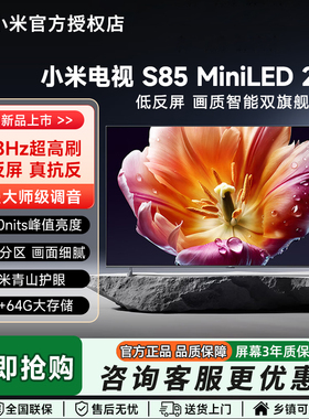 【发布会旗舰新品】小米电视机S MiniLED 85英寸低反屏1296高分区