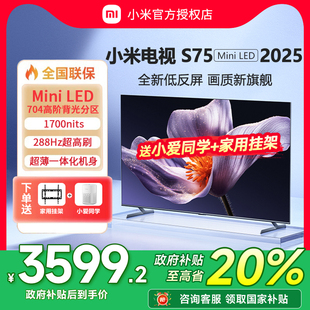 MiniLED 政補(bǔ)20% 小米S75 2025低反屏704分區(qū)電視機(jī)