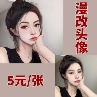 情侣男女生自己真人照片漫改头像转漫画动漫手绘微信头像制作设计