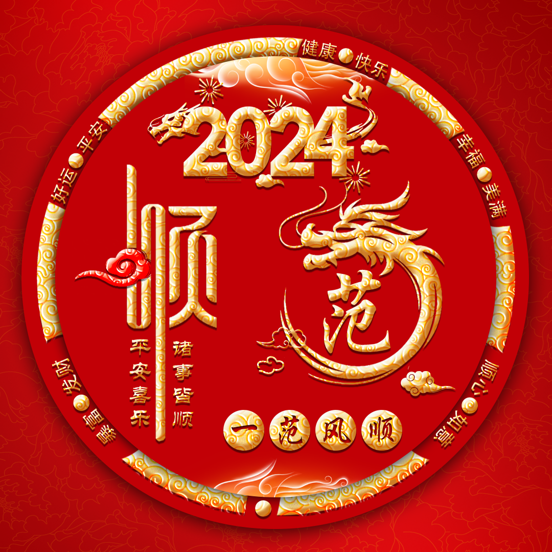抖音直播同款2024红色喜庆龙年新年姓氏谐音梗微信头像定制作设计