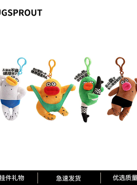 HUG SPROUT在逃疯子包挂件挂饰钥匙扣可爱毛绒公仔年度丑东西挂件
