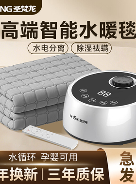 圣梵龙水暖电热毯单人水循环双人水暖毯水热电褥子加热毯智能调温