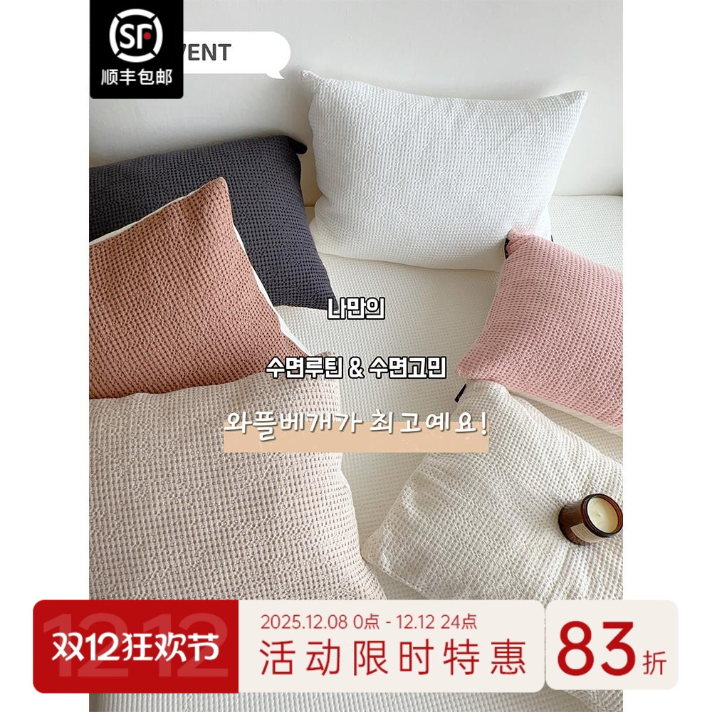 ASAROOM华夫格韩国莫代尔枕头套