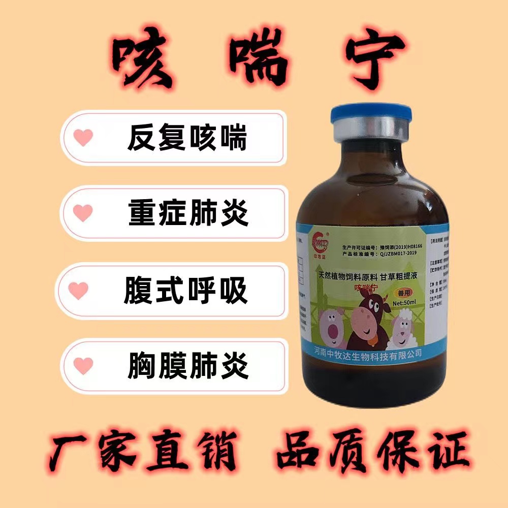 中牧达兽用咳喘宁家畜猪牛羊呼吸道感染咳嗽气喘饲料添加剂