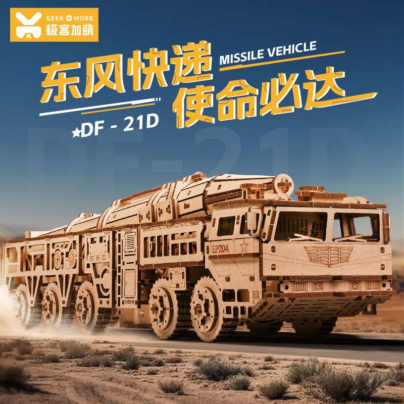 东风21D导弹车玩具积木拼装模型