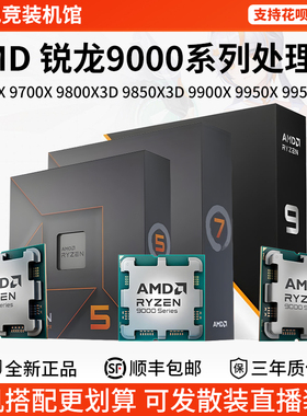AMD R9 9600X 9700X 9800X3D 9850 9900X 9950X 9950X3D盒装CPU