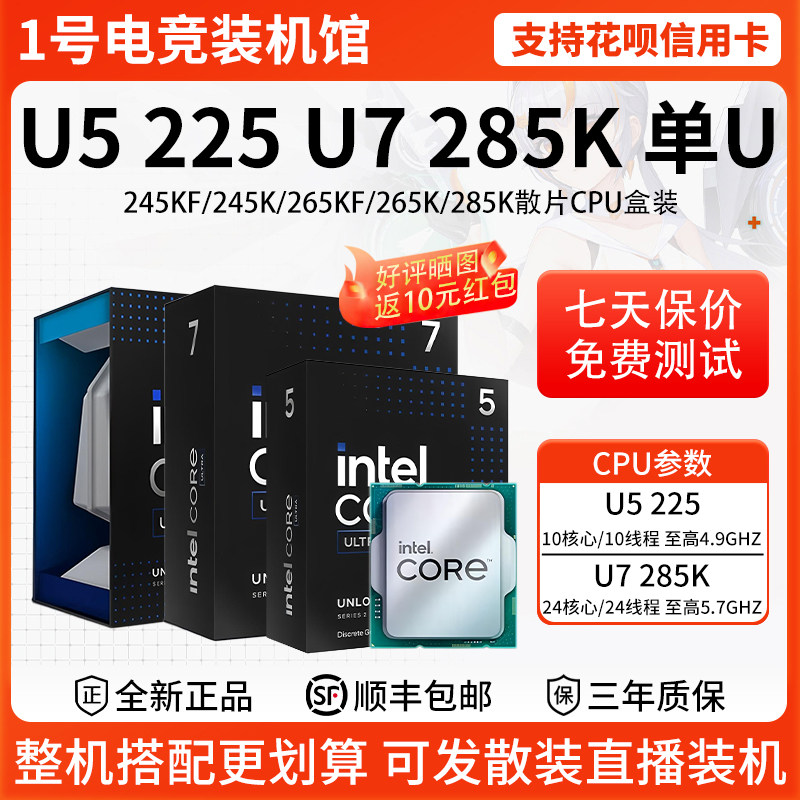 intel Ultra U5/U7/U9/225/245KF/245K/265KF/265K/285K散片U盒装 - 实物图