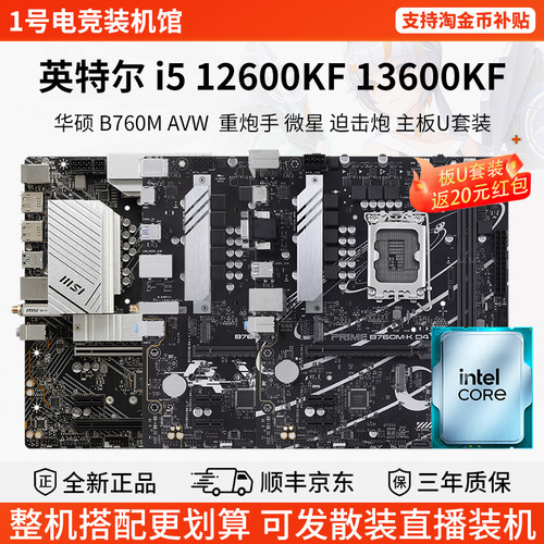 英特尔 i5 12600KF 13600KF华硕B760M AVW重炮手 TX 天选主板套装