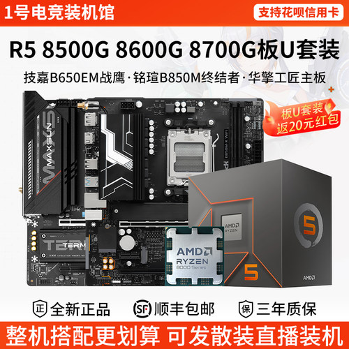 AMD R5 8500G 86 87G技嘉B650EM战鹰铭瑄B850终结者华擎主板U套装