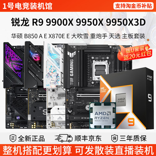 AMD 锐龙 R9 9900X 9950X 9950X3D 华硕 B850 A E X870E 主板套装