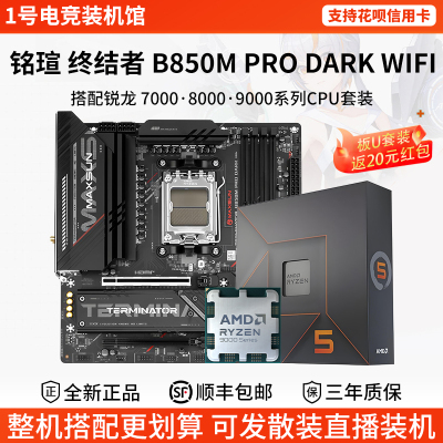 铭瑄终结者B850M PRO DARK WIFI搭7500F 96 97 78 9850X3D板U套装