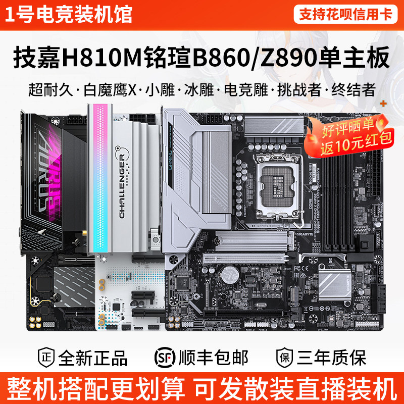技嘉单主板H810M超耐久魔鹰X冰雕铭瑄ITX挑战者B86终结者Z89主板