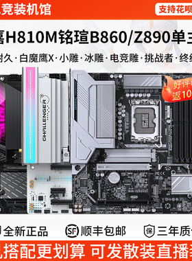 技嘉单主板H810M超耐久魔鹰X冰雕铭瑄ITX挑战者B86终结者Z89主板
