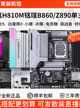 技嘉单主板H810M超耐久魔鹰X冰雕铭瑄ITX挑战者B86终结者Z89主板