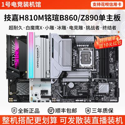 技嘉单主板H810M超耐久魔鹰X冰雕铭瑄ITX挑战者B86终结者Z89主板