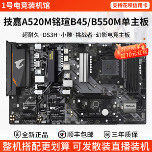 技嘉单主板A520M超耐久铭瑄B450M挑战者华擎B550M幻影电竞单主板