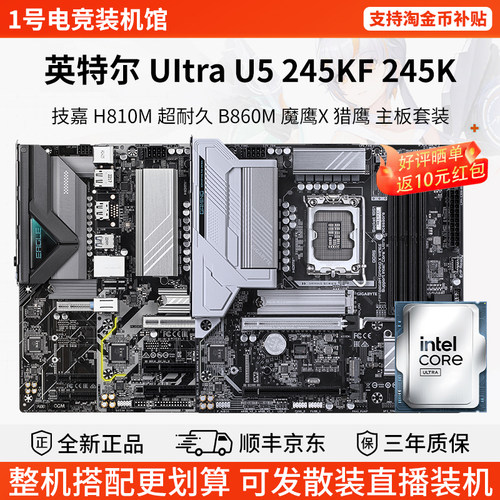 英特尔Ultra U5 245KF 245K技嘉超耐久B860M铭瑄主板CPU套装