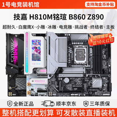 技嘉单主板H810M超耐久魔鹰X冰雕铭瑄ITX挑战者B86终结者Z89主板