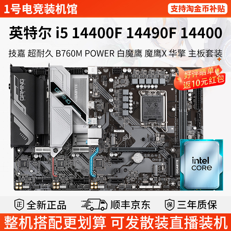 英特尔i5 14400F 14490F技嘉B760M魔鹰X铭瑄B760M华擎主板CPU套装图片