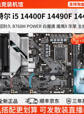 英特尔i5 14400F 14490F技嘉B760M魔鹰X铭瑄B760M华擎主板CPU套装