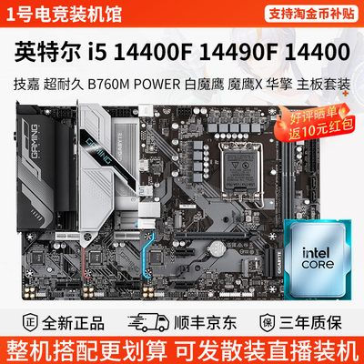 英特尔i5 14400F 14490F技嘉B760M魔鹰X铭瑄B760M华擎主板CPU套装