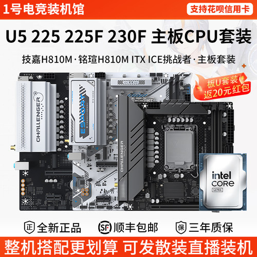 英特尔Ultra U5 225 230F铭瑄H810ITX挑战者B860M技嘉主板CPU套装