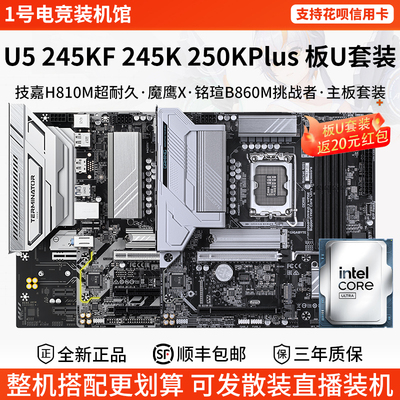 英特尔Ultra U5 245KF 250K Plus技嘉超耐久B860M铭瑄主板CPU套装
