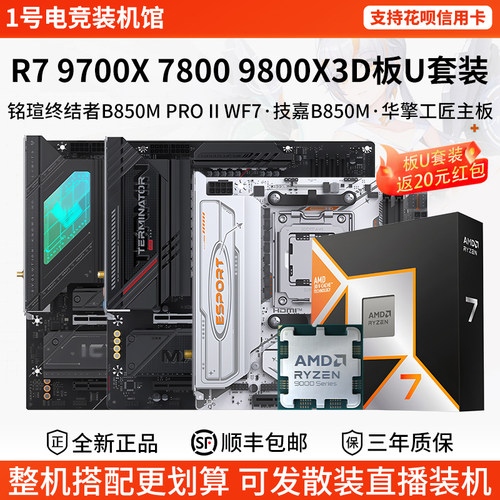 AMD R7 9700X 78 9800X3D铭瑄B850M终结者第二代ITX华擎主板U套装