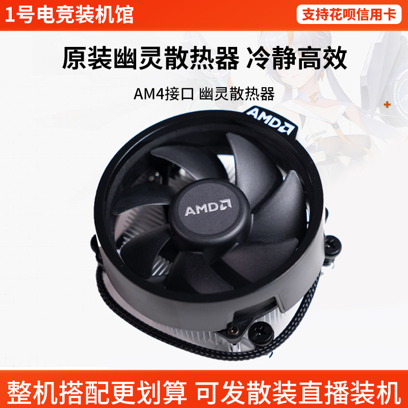 AMD锐龙CPU散热器全原装台式幽灵风扇AM4接口迷你正品原盒装拆封