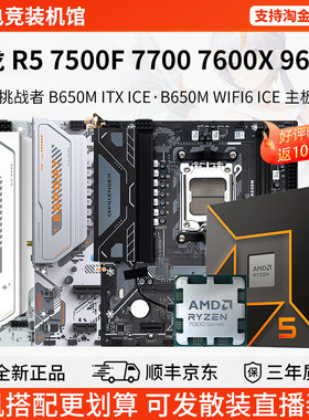 AMD R5 7500F 76 77 9600X铭瑄B650M挑战者B650ITX华擎主板U套装