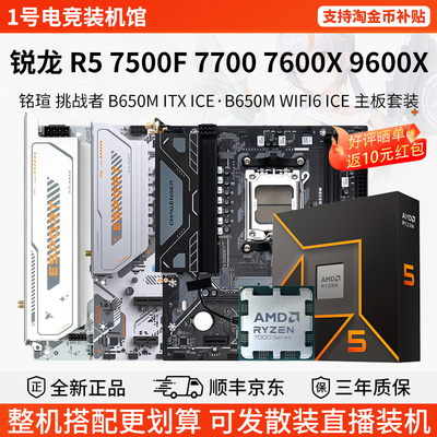 AMD R5 7500F 76 77 9600X铭瑄B650M挑战者B650ITX华擎主板U套装