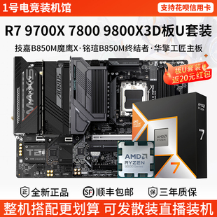 AMD R7 9700X 78 9800X3D技嘉B650M冰小雕铭瑄B85华擎主板CPU套装
