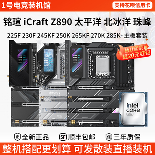 铭瑄iCraft Z890 Pacific太平洋北冰/珠峰265KF 270 285主板U套装