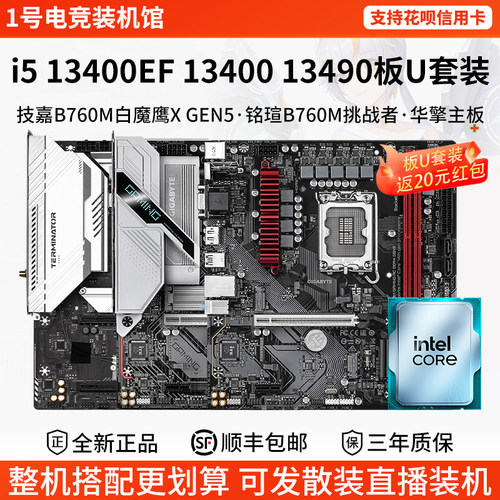 英特尔i5 13400EF 13490 13400技嘉B760M铭瑄H610M华擎主板U套装